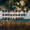 无砖是什么概念？看看无砖的含义和用法吧！无砖是什么意思呢？