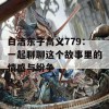 白洁东子高义779：一起聊聊这个故事里的情感与纷争