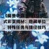 《魔兽争霸3》战役模式彩蛋揭秘：隐藏单位、特殊任务与捷径技巧解析