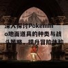 深入探讨Pokemmo地面道具的种类与战斗策略，提升冒险体验