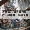 罗宾在2D世界里和乔巴一起弹琴，乐趣无穷！