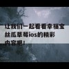 让我们一起看看幸福宝丝瓜草莓ios的精彩内容吧！