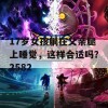 17岁女孩躺在父亲腿上睡觉，这样合适吗？2582