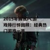 2015年腾讯PC游戏排行榜回顾：经典热门游戏一览