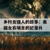 乡村女强人的故事：美国女农场主的纪录片