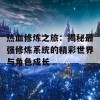 热血修炼之旅：揭秘最强修炼系统的精彩世界与角色成长