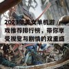 2023年美女单机游戏推荐排行榜，带你享受视觉与剧情的双重盛宴