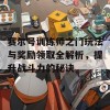 赛尔号训练师之门玩法与奖励领取全解析，提升战斗力的秘诀