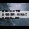 美国iPhone大型游戏排行榜：畅玩热门手游推荐与分析