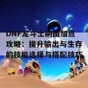 DNF龙斗士刷图加点攻略：提升输出与生存的技能选择与搭配技巧