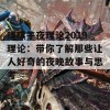 琪琪午夜理论2019理论：带你了解那些让人好奇的夜晚故事与思考