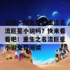 想读一部免费的重生名流巨星小说吗？快来看看吧！重生之名流巨星小说免费阅读