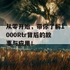 从零开始，带你了解1000Rtr背后的故事与应用！