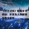 《幻之试炼》隐藏关卡揭秘：彩蛋及人物解锁攻略全解析