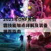 2023年DNF男街霸技能加点详解及装备推荐指南