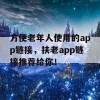 方便老年人使用的app链接，扶老app链接推荐给你！