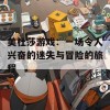 美杜莎游戏：一场令人兴奋的迷失与冒险的旅程