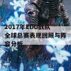 2017年EDG战队全球总赛表现回顾与阵容分析