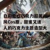 白莉爱吃巧克力超美画风Cos原，甜蜜又迷人的巧克力主题造型大揭秘！