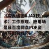 《深入浅出AJAX技术：工作原理、应用场景及百度网盘PDF资源获取教程》