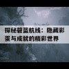 探秘碧蓝航线：隐藏彩蛋与成就的精彩世界