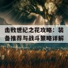 击败世纪之花攻略：装备推荐与战斗策略详解