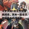 斗罗大陆3龙王传说漫画阅读，快来一起追这部超热血的漫画吧！