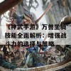 《神武手游》万兽坐骑技能全面解析：增强战斗力的选择与策略