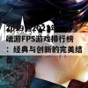 2019到2021年端游FPS游戏排行榜：经典与创新的完美结合