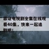 罪证电视剧全集在线观看40集，快来一起追剧吧！