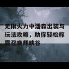 无限火力中潘森出装与玩法攻略，助你轻松称霸召唤师峡谷