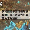 梦幻西游手游瑞兽加点攻略：提升战斗力的最佳方案与建议