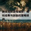 腾讯塔防游戏推荐：畅玩经典与创新的策略挑战