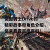 假面骑士Drive的精彩故事和角色介绍，快来看看百度百科！