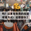 想看看犯罪都市2电影吗？这里有免费的完整观看方式！犯罪都市2电影免费观看完整