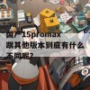 国产15promax跟其他版本到底有什么不同呢？