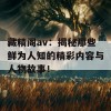 藏精阁av：揭秘那些鲜为人知的精彩内容与人物故事！