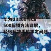 华为U8860与C8500解锁方法详解，轻松解决手机锁定问题