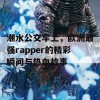 潮水公交车上，欧洲最强rapper的精彩瞬间与热血故事