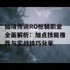 仙境传说RO枪骑职业全面解析：加点技能推荐与实战技巧分享