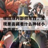 玻璃球内部放东西，发现里面藏着什么神秘小物件呢？