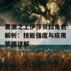 黑潮之上伊莎贝拉角色解析：技能强度与应用策略详解