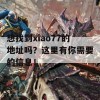 想找到xiao77的地址吗？这里有你需要的信息！