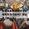 你知道非那雄胺片会影响男性性功能吗？保止法了解一下！