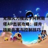 无限火力模式下阿利斯塔AP出装攻略：提升技能伤害与控制技巧