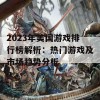 2023年美国游戏排行榜解析：热门游戏及市场趋势分析