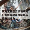 航海王启航竞技场攻略：如何获取丰厚奖励与提升战斗力