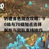 奶爸角色加点攻略：90级与70级加点选择解析与团队支持技巧