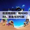 2018年最受欢迎手机游戏回顾：畅玩MOBA、射击与RPG新作