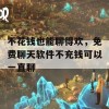 不花钱也能聊得欢，免费聊天软件不充钱可以一直聊